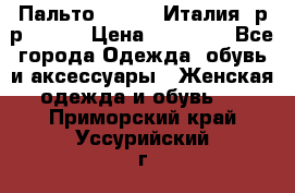 Пальто. Kenzo. Италия. р-р 42-44 › Цена ­ 10 000 - Все города Одежда, обувь и аксессуары » Женская одежда и обувь   . Приморский край,Уссурийский г. о. 